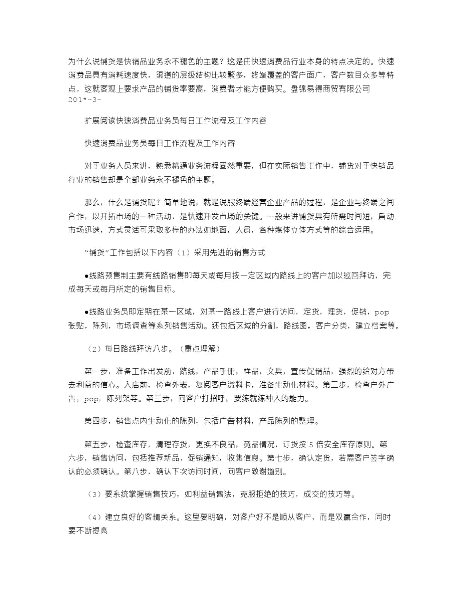 2021年快速消费品业务员每日工作流程及工作内容_2.doc_第2页