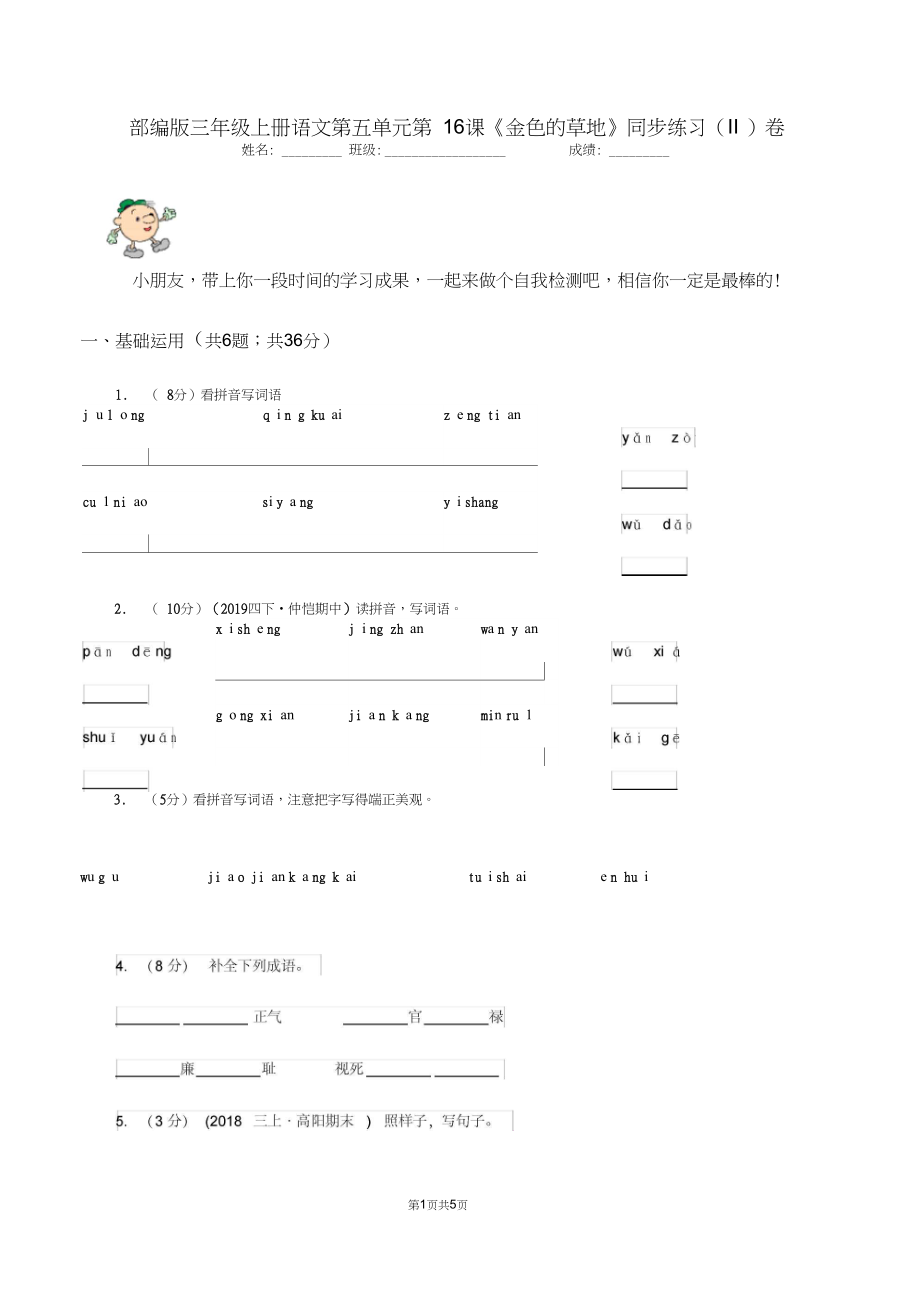 部编版三年级上册语文第五单元第16课《金色的草地》同步练习(II)卷.docx_第1页