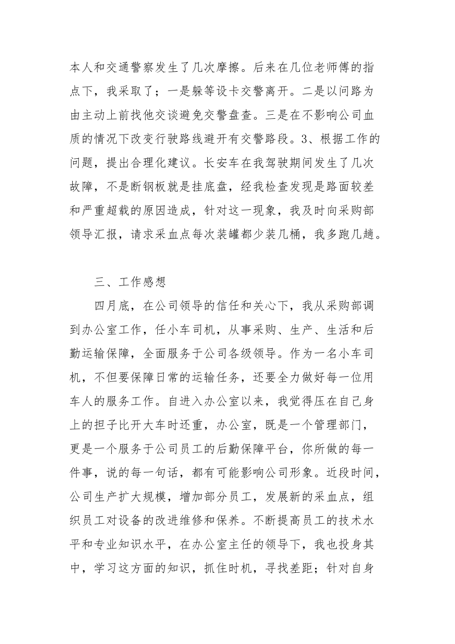 2021公司驾驶员自我小结.docx_第2页