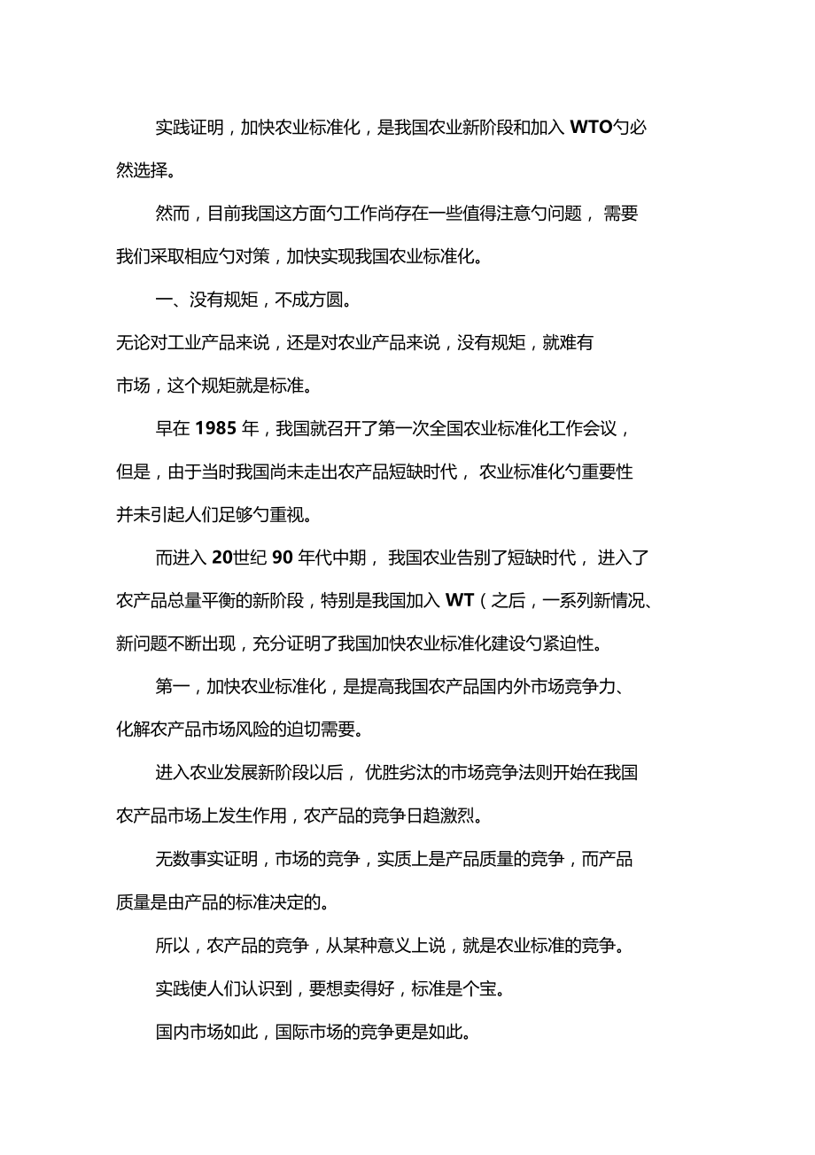 我国农业标准化建设面临的问题与对策.doc_第1页