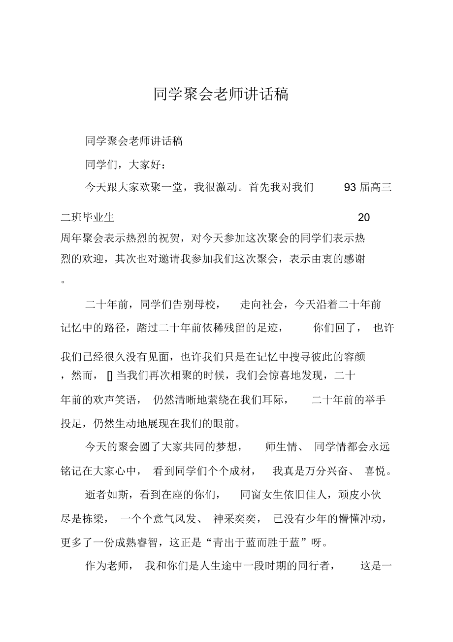 同学聚会老师讲话稿.doc_第1页