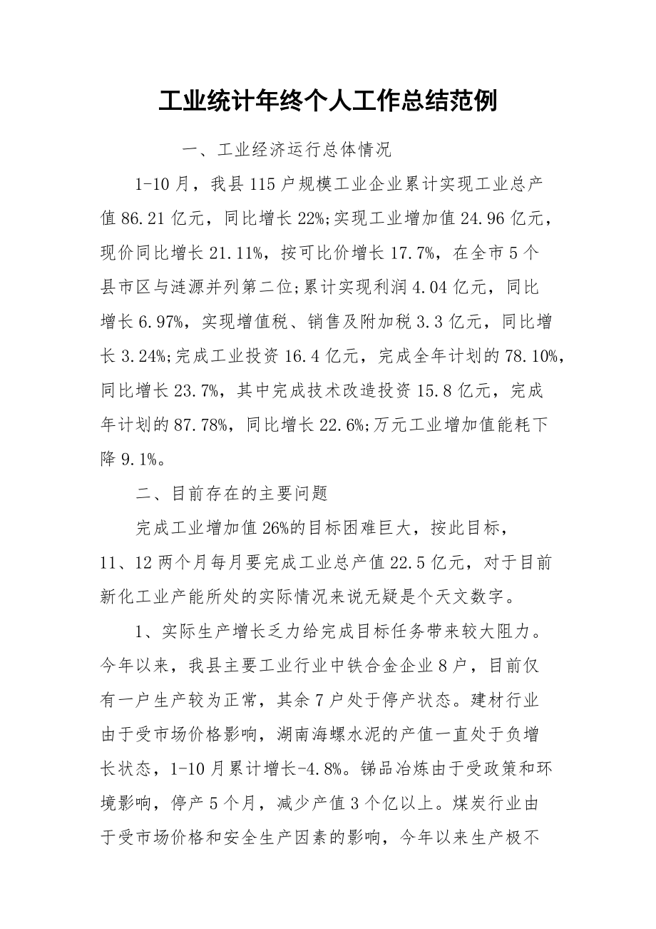 2021工业统计年终个人工作总结范例.docx_第1页