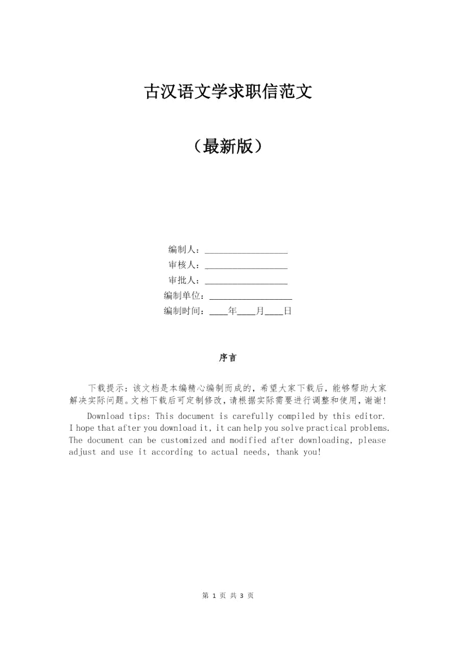 古汉语文学求职信范文.doc_第1页