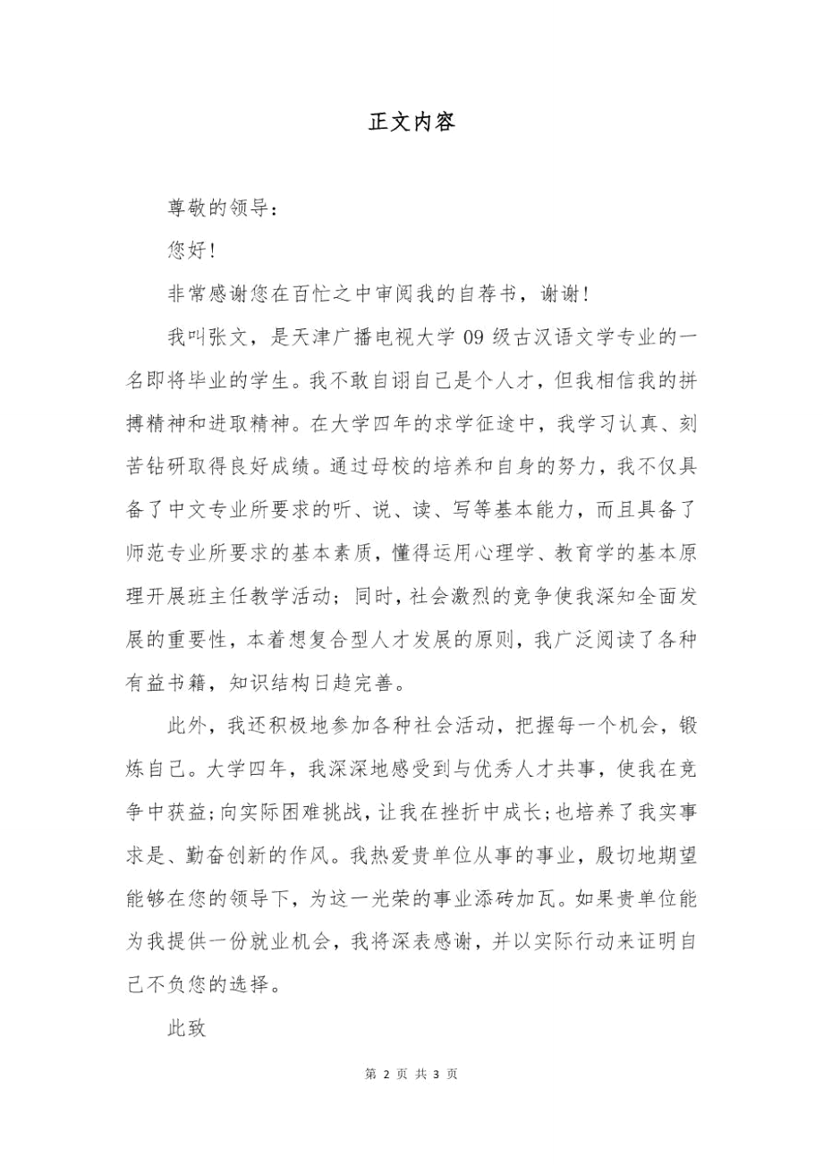 古汉语文学求职信范文.doc_第2页