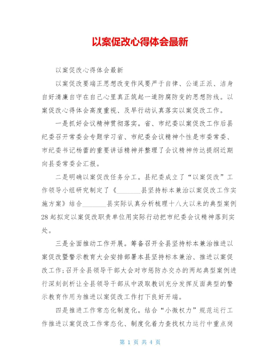 以案促改心得体会最新.doc_第1页