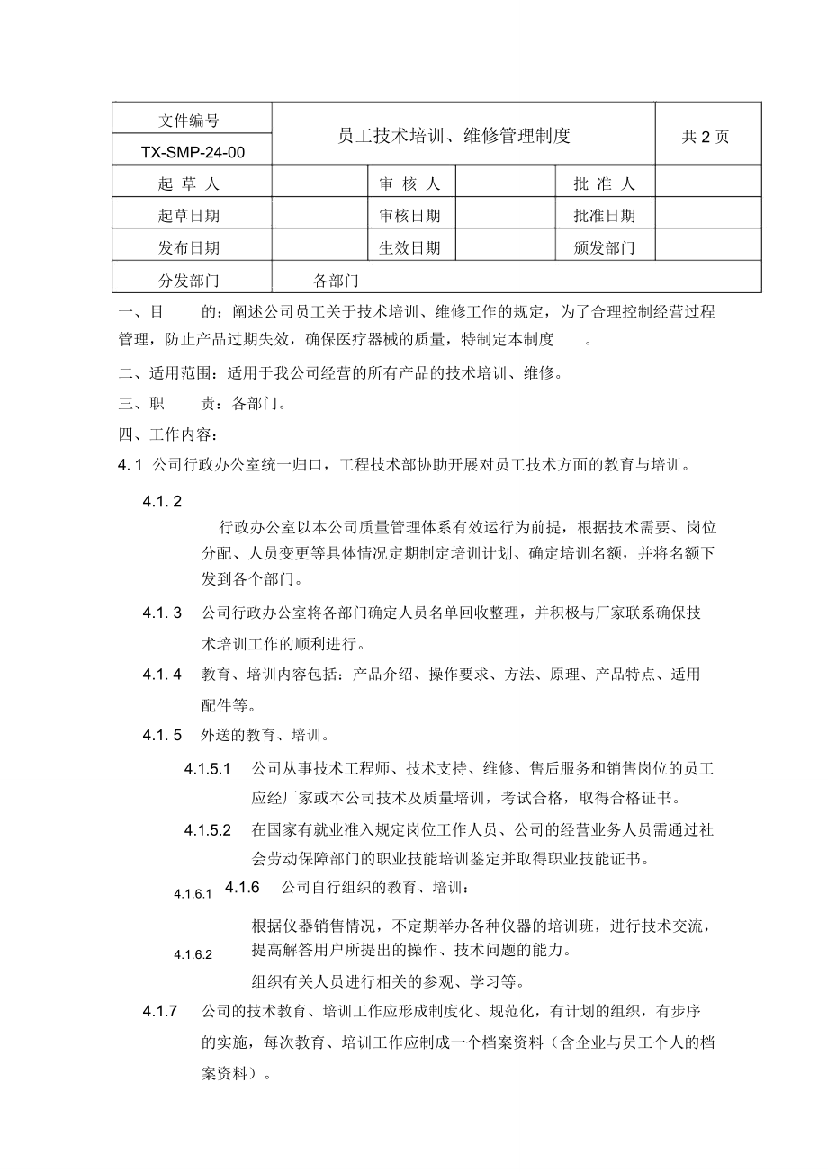 员工质量教育、培训管理制度.doc_第1页