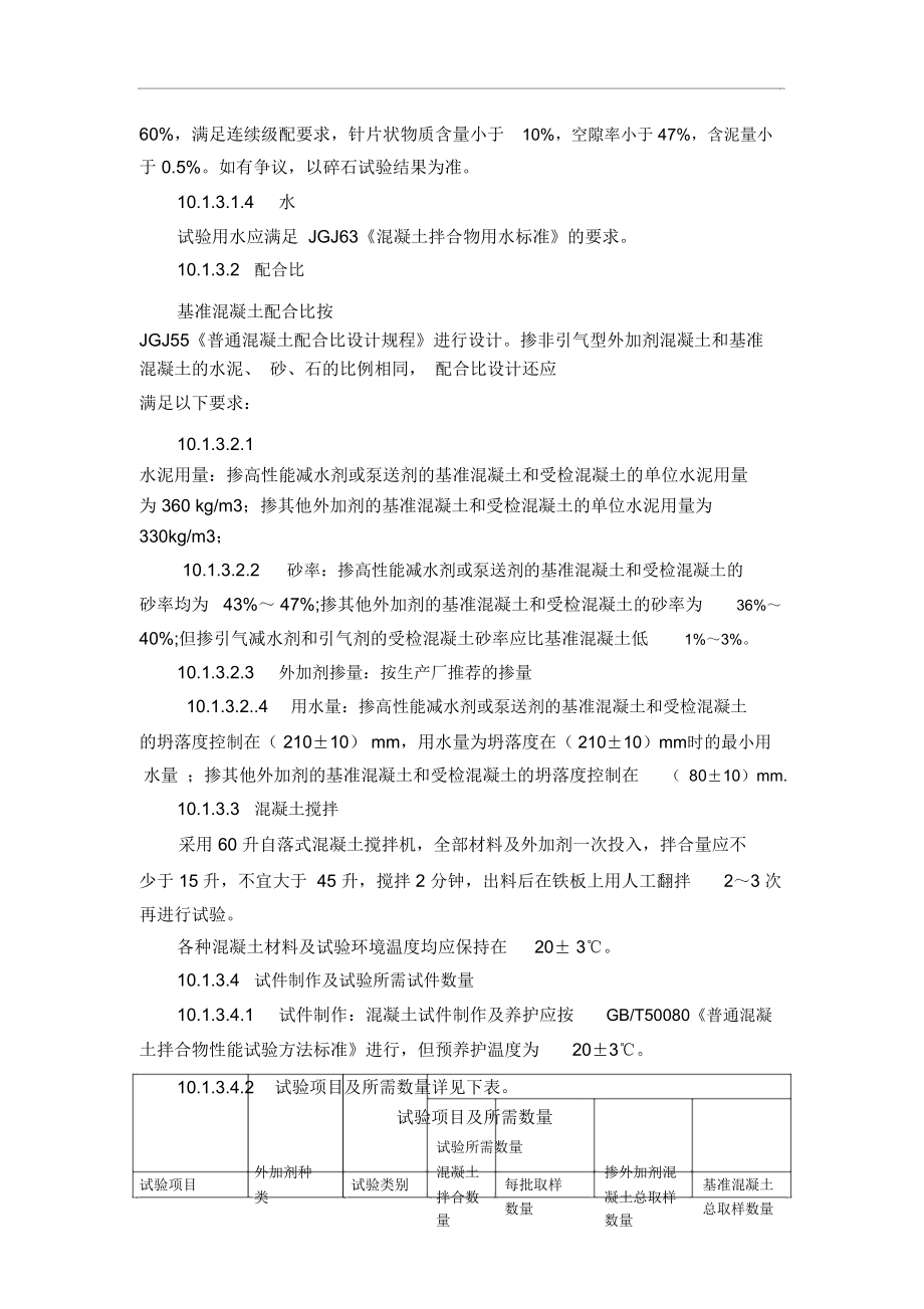 外加剂减水率泌水率比含气量凝结时间差抗压强度比试验.doc_第2页