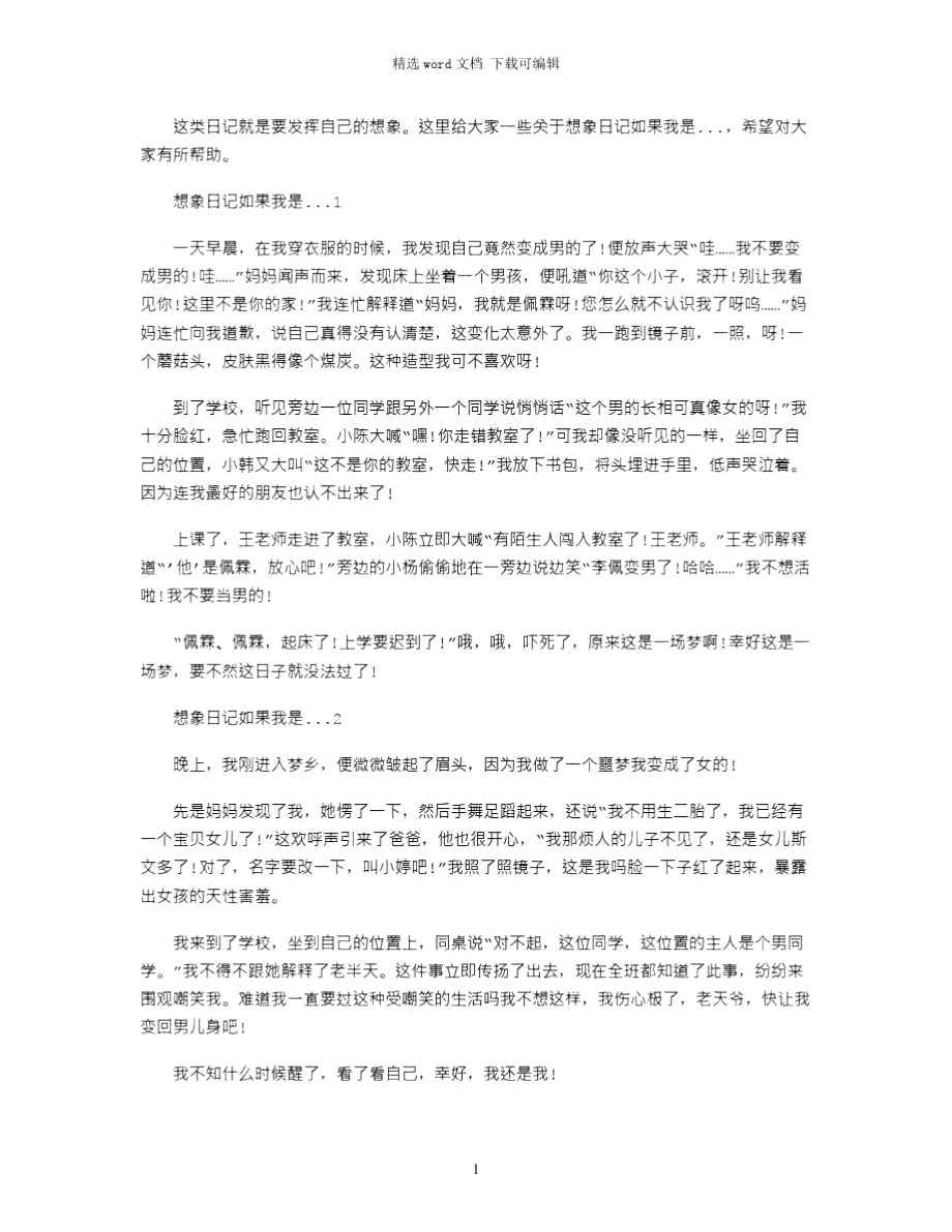 2021年想象日记如果我是...最新精选word版.doc_第1页