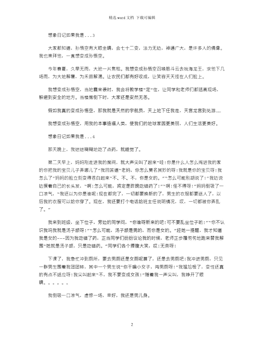 2021年想象日记如果我是...最新精选word版.doc_第2页