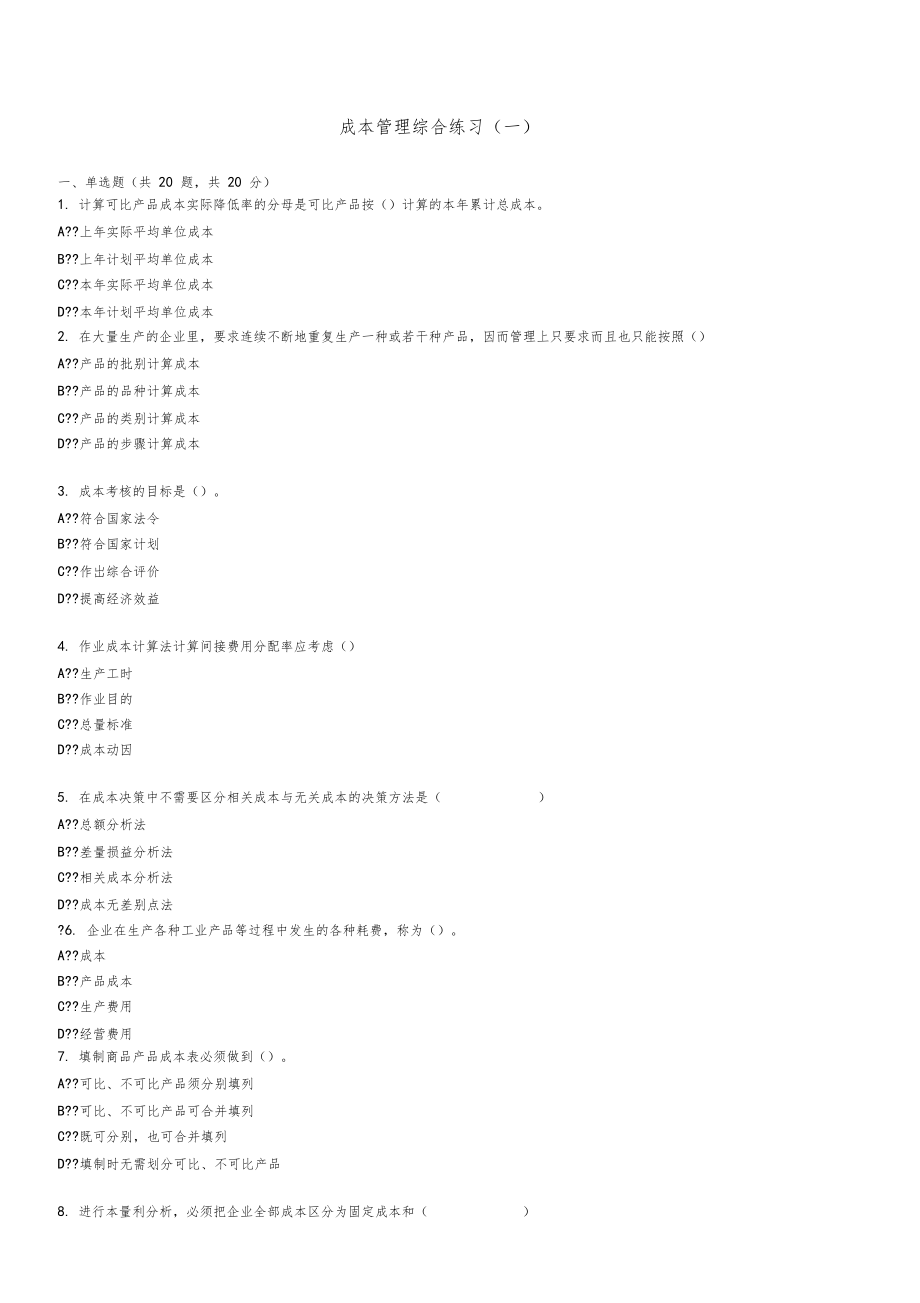 成本管理综合练习.doc_第1页