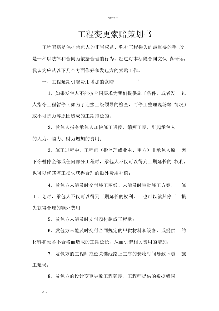 工程变更索赔策划书.docx_第1页