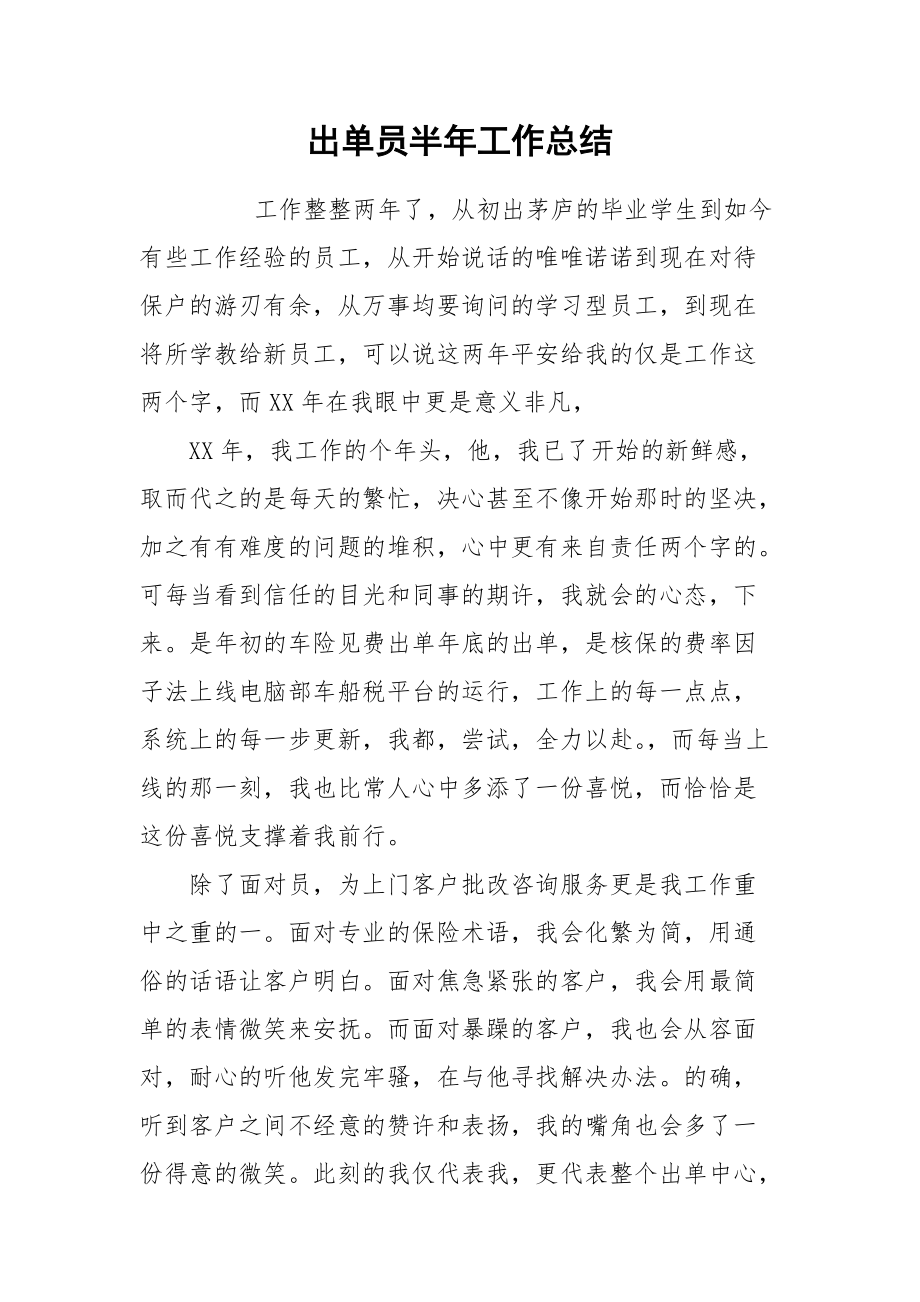 2021出单员半年工作总结.docx_第1页