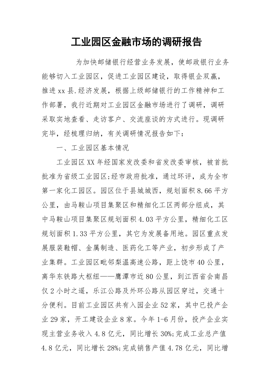 2021工业园区金融市场的调研报告.docx_第1页