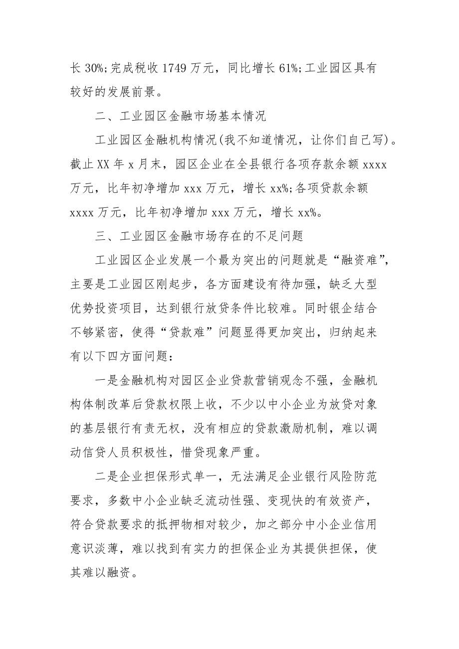 2021工业园区金融市场的调研报告.docx_第2页