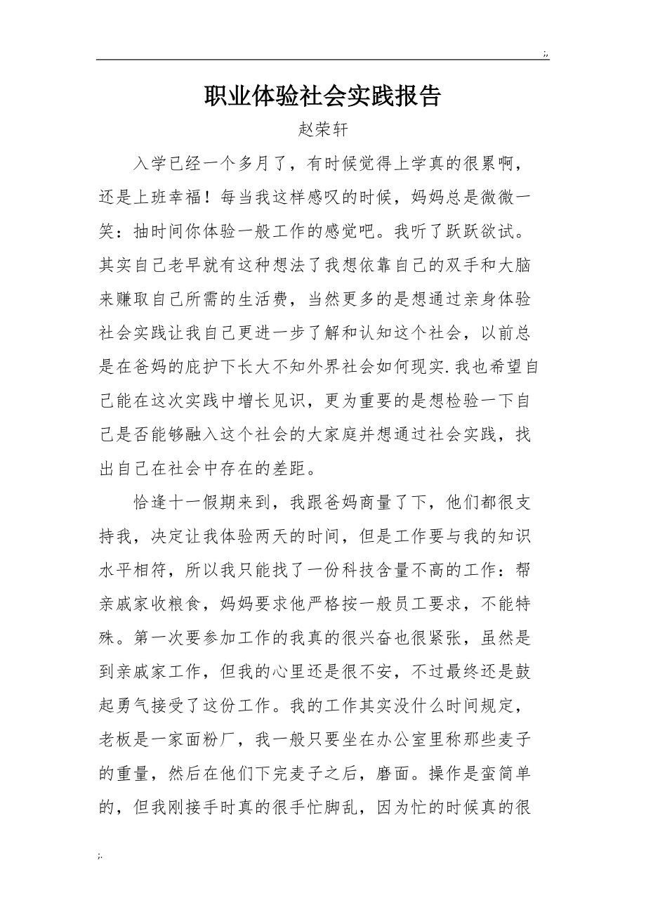 职业体验社会实践报告.doc_第1页