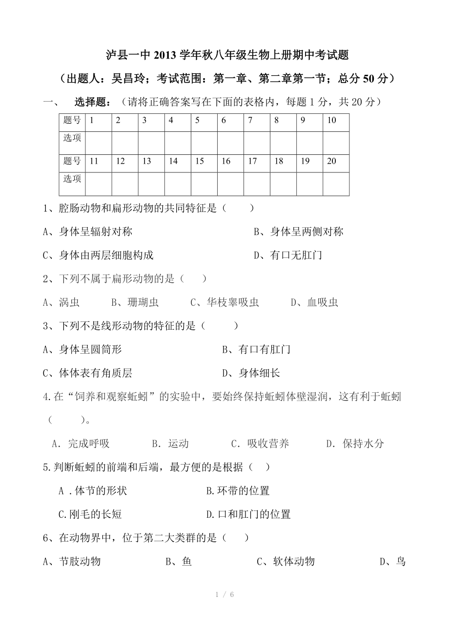 泸县一中2013学年秋八年级生物上册期中考试题参考word.doc_第1页