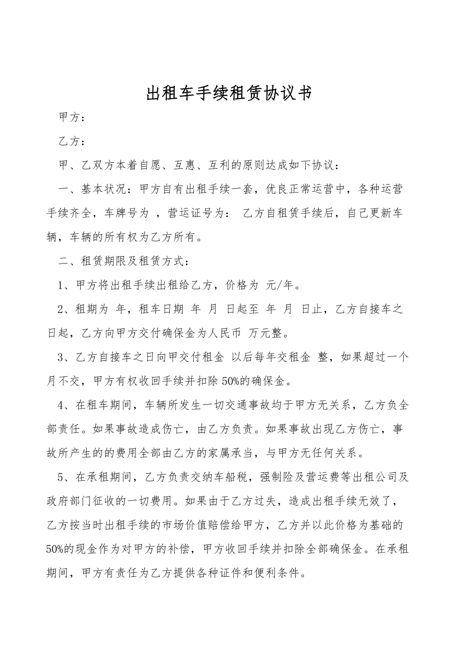 出租车手续租赁协议书.doc_第1页