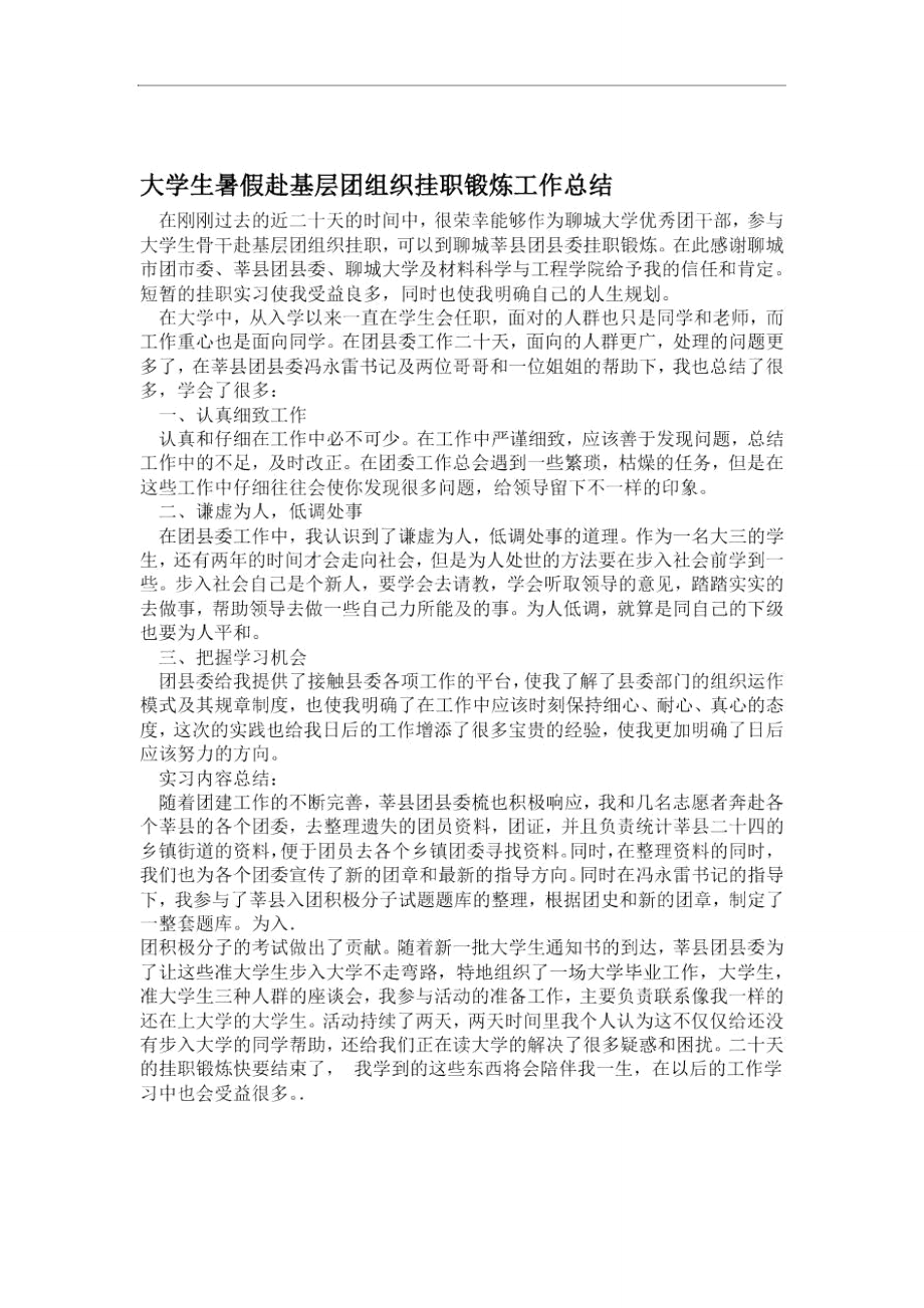 大学生暑假赴基层团组织挂职锻炼工作总结.doc_第1页