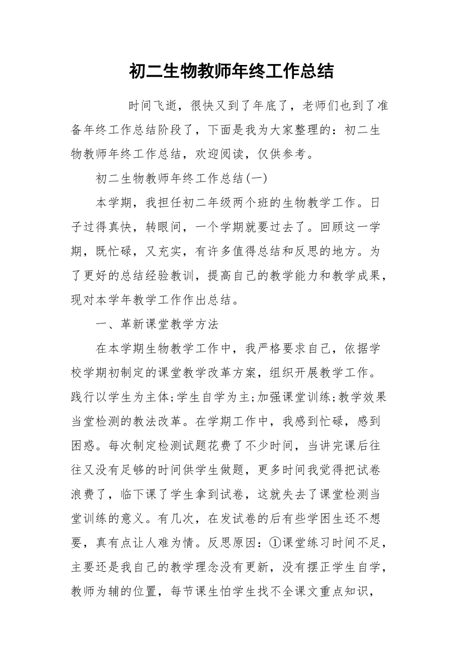 2021初二生物教师年终工作总结.docx_第1页