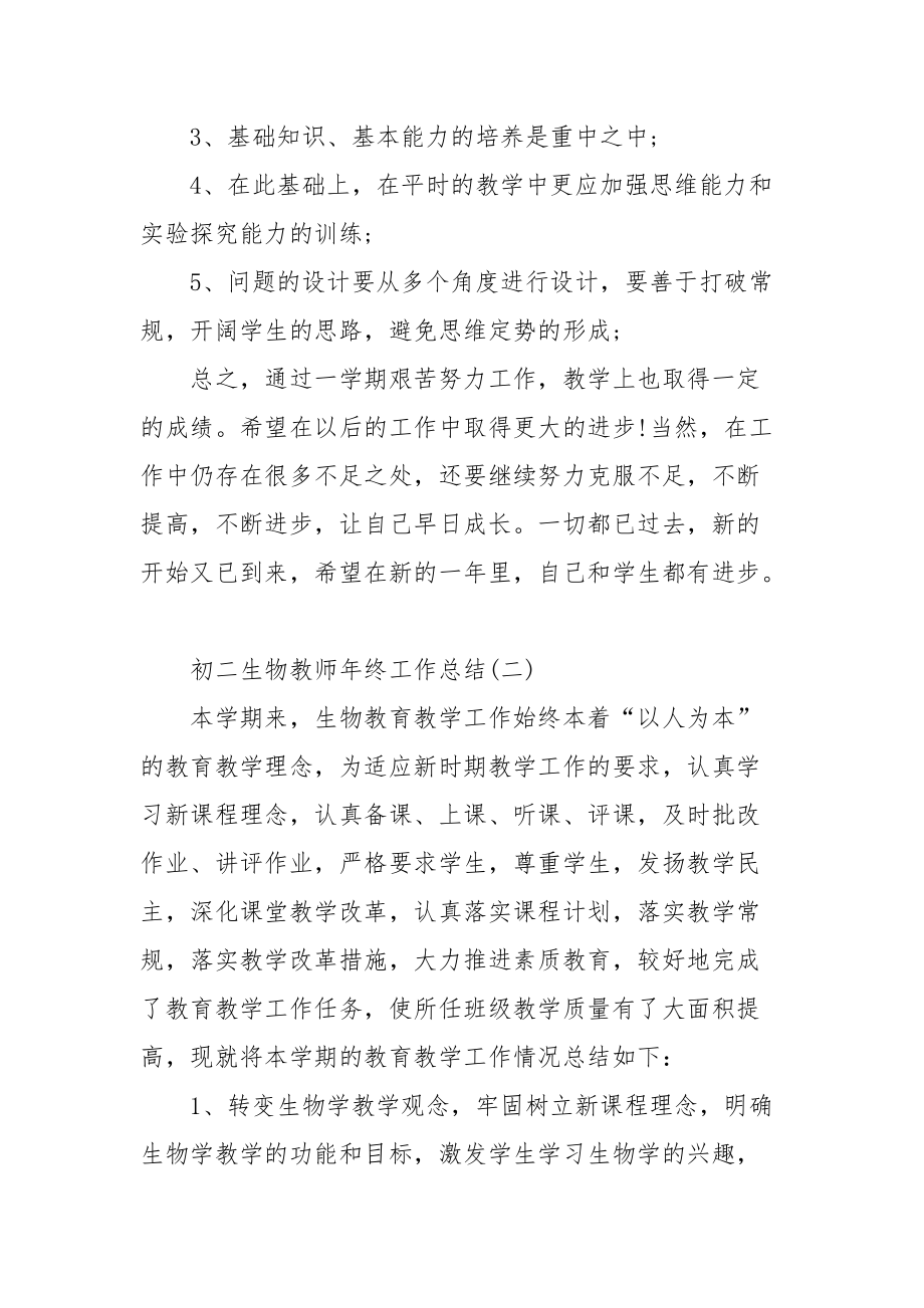 2021初二生物教师年终工作总结.docx_第3页