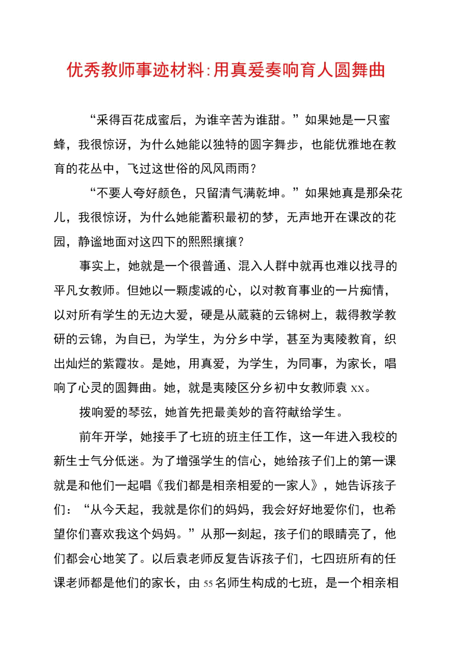 优秀教师事迹材料：用真爱奏响育人圆舞曲.doc_第1页