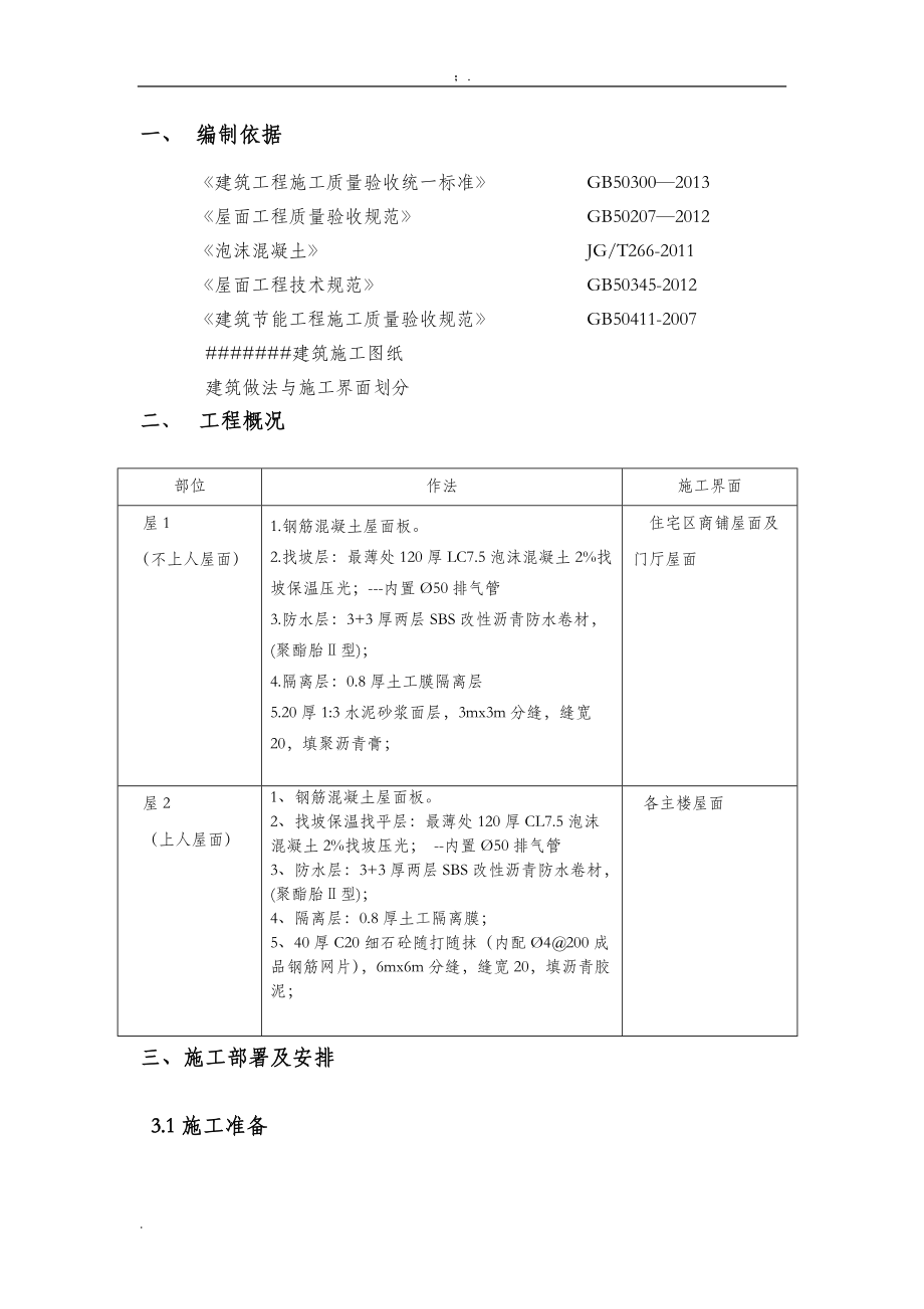 屋面泡沫混凝土(发泡混凝土)施工方案.docx_第3页