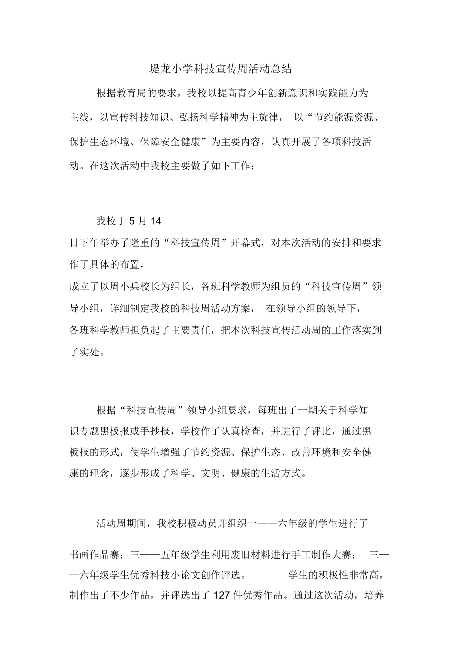 堤龙小学科技宣传周活动总结.doc_第1页