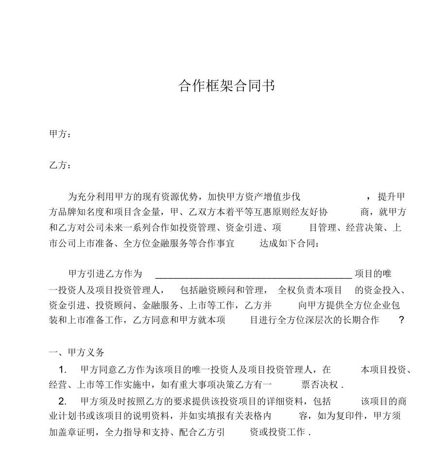 合作框架合同书.doc_第1页