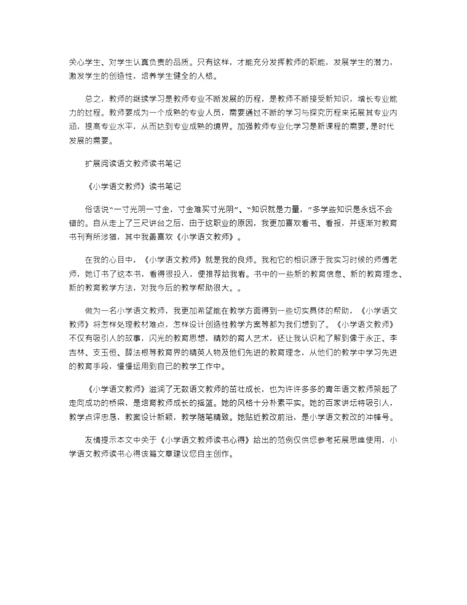 2021年小学语文教师读书心得_2.doc_第2页