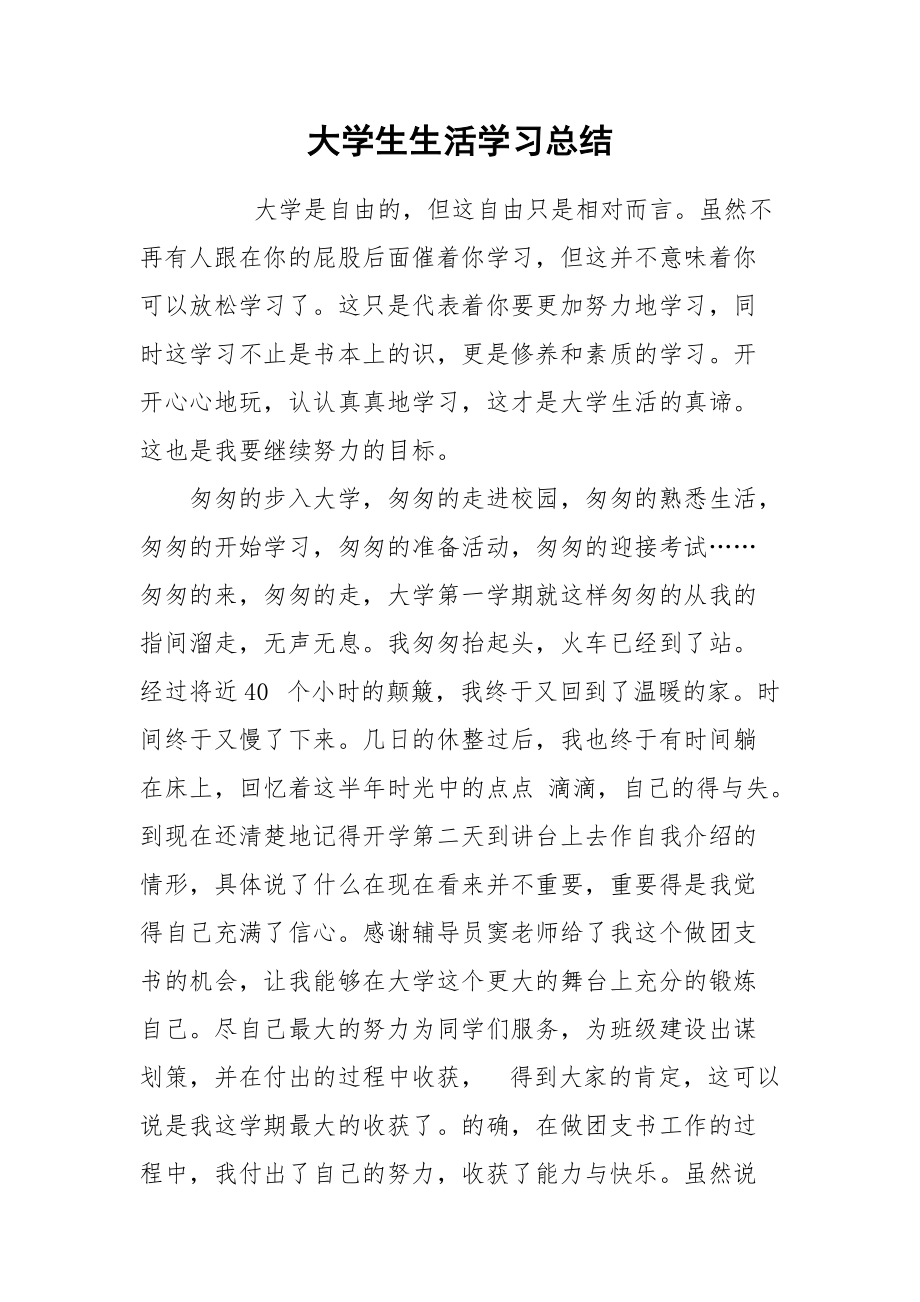 2021大学生生活学习总结.docx_第1页