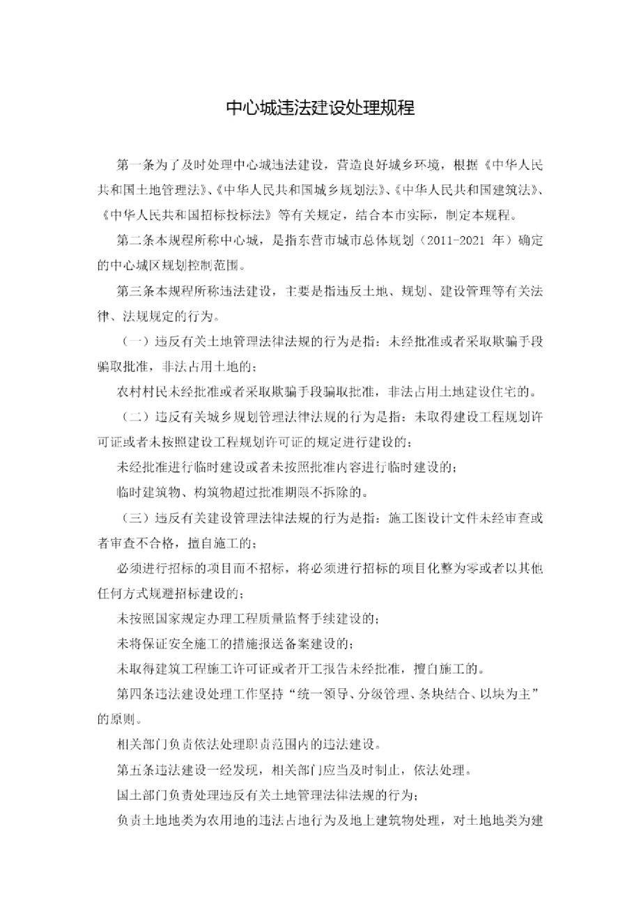 中心城违法建设处理规程.doc_第1页