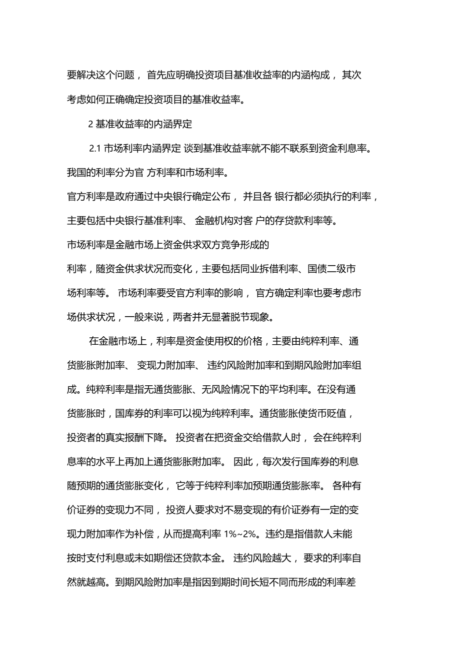 投资项目基准收益率的内涵与确.doc_第2页