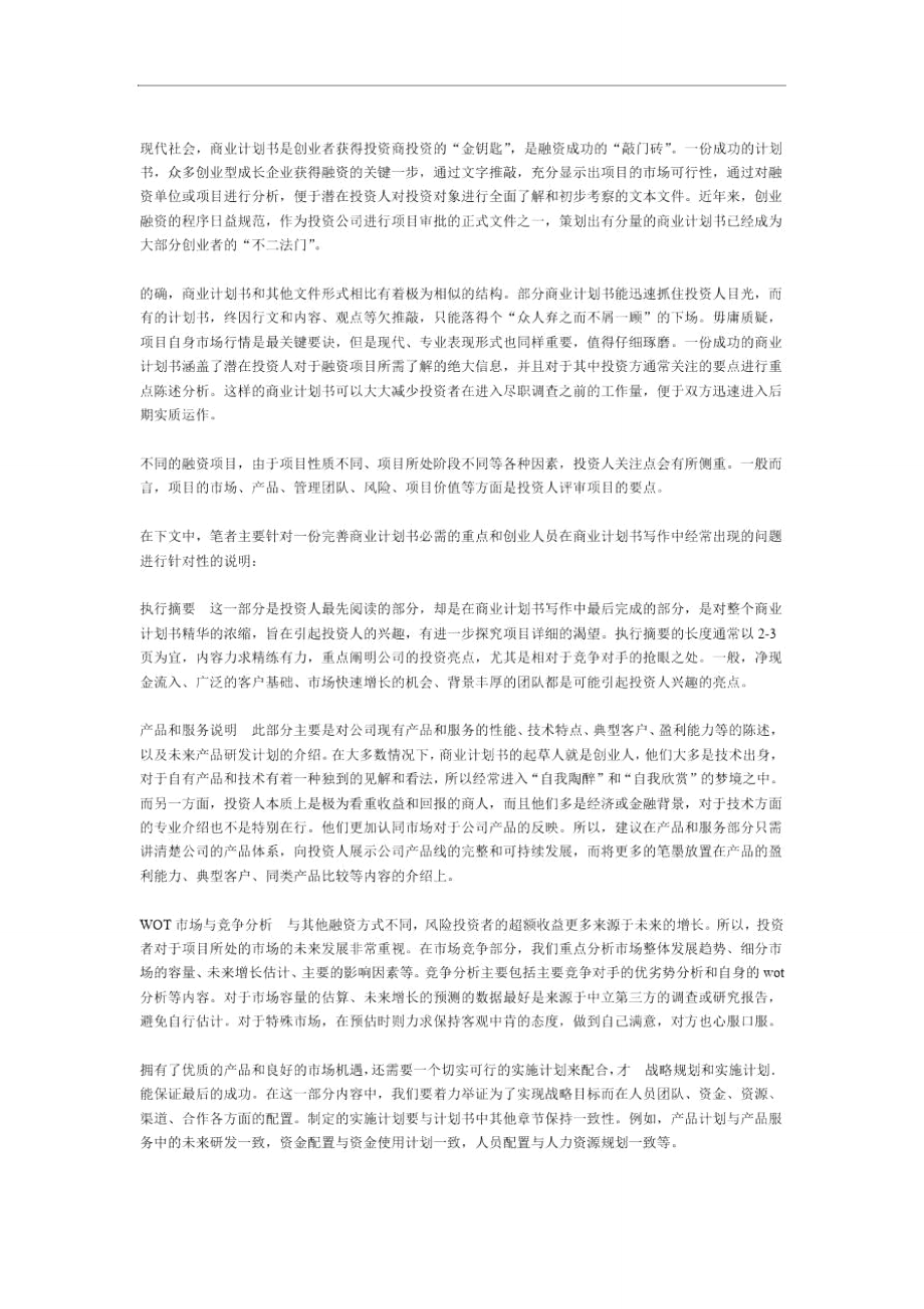 商业计划书要诀在敲之四.doc_第1页