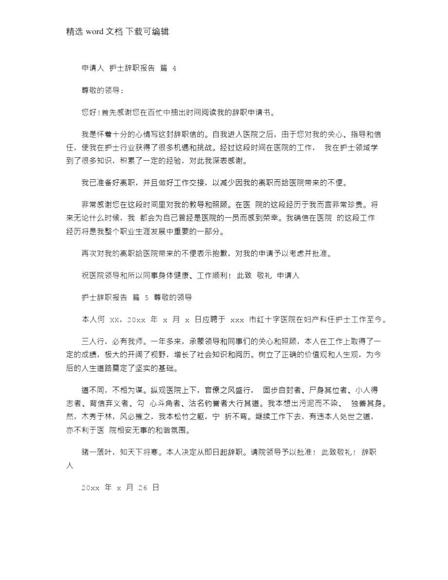 2021年护士辞职报告汇编.doc_第3页