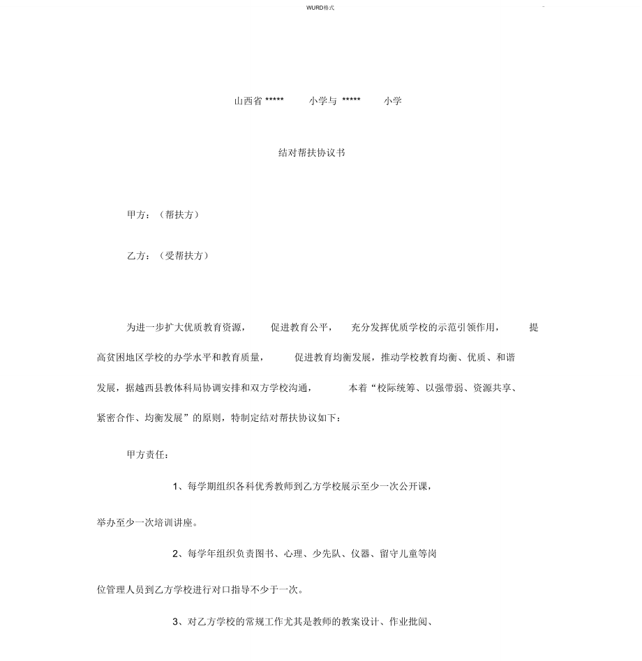 学校结对帮扶协议书.doc_第1页