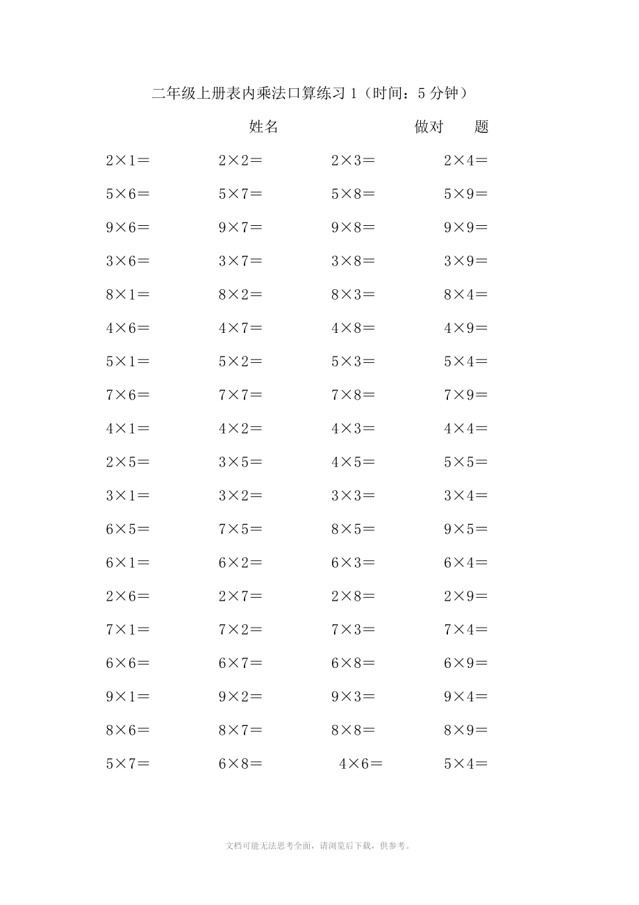 二年级上册表内乘法口算练习6套.doc_第1页