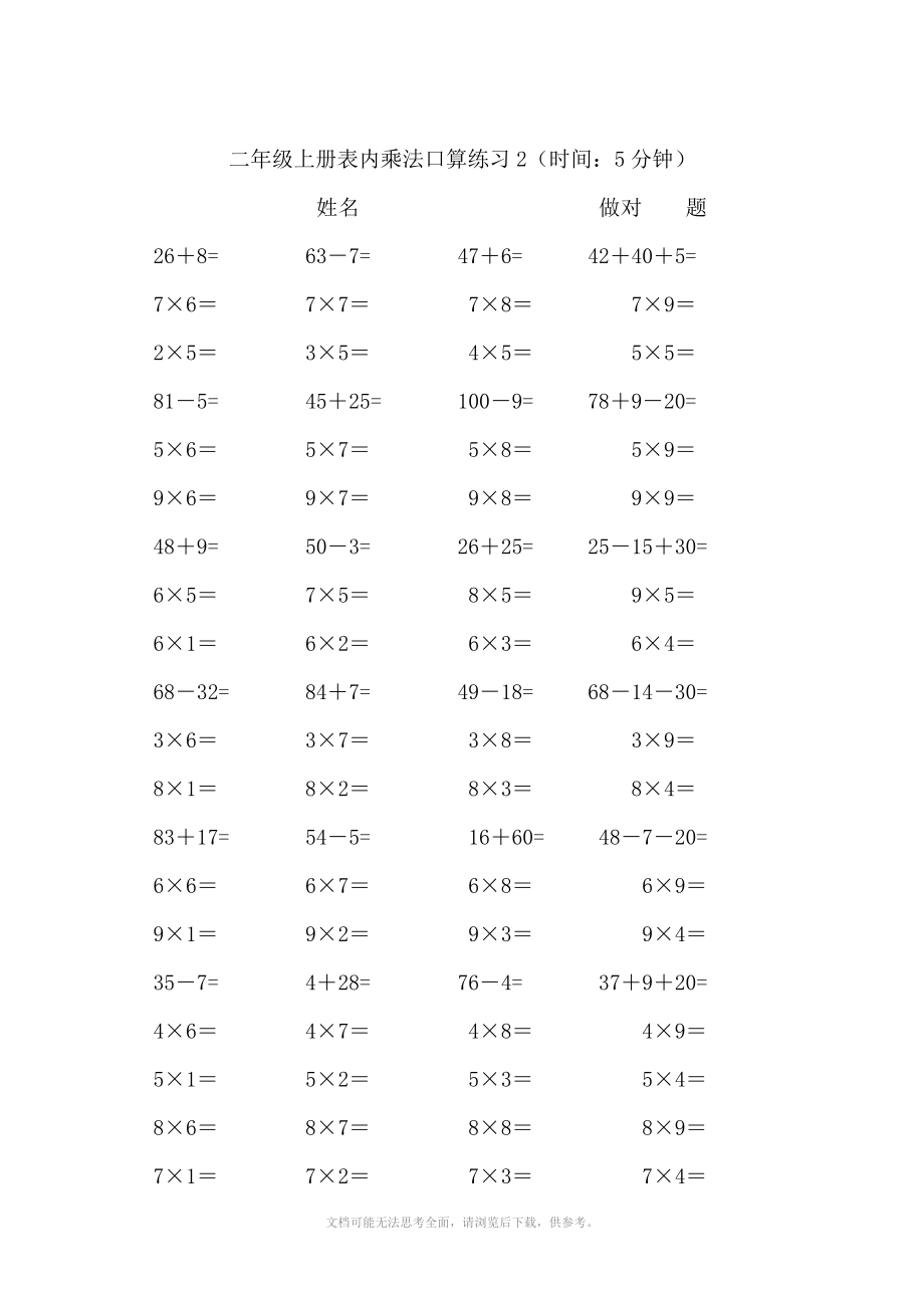 二年级上册表内乘法口算练习6套.doc_第2页