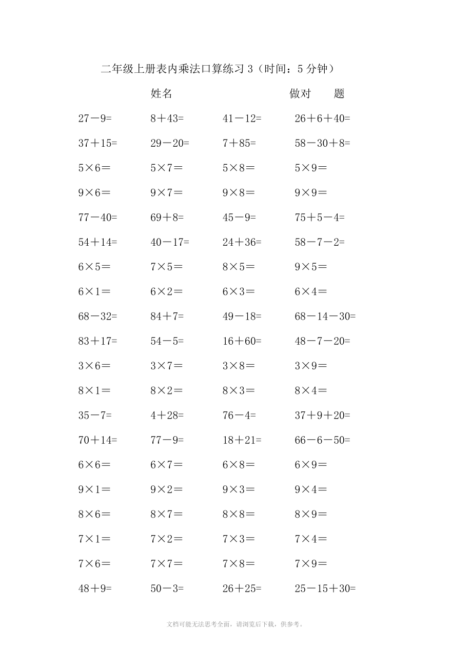 二年级上册表内乘法口算练习6套.doc_第3页