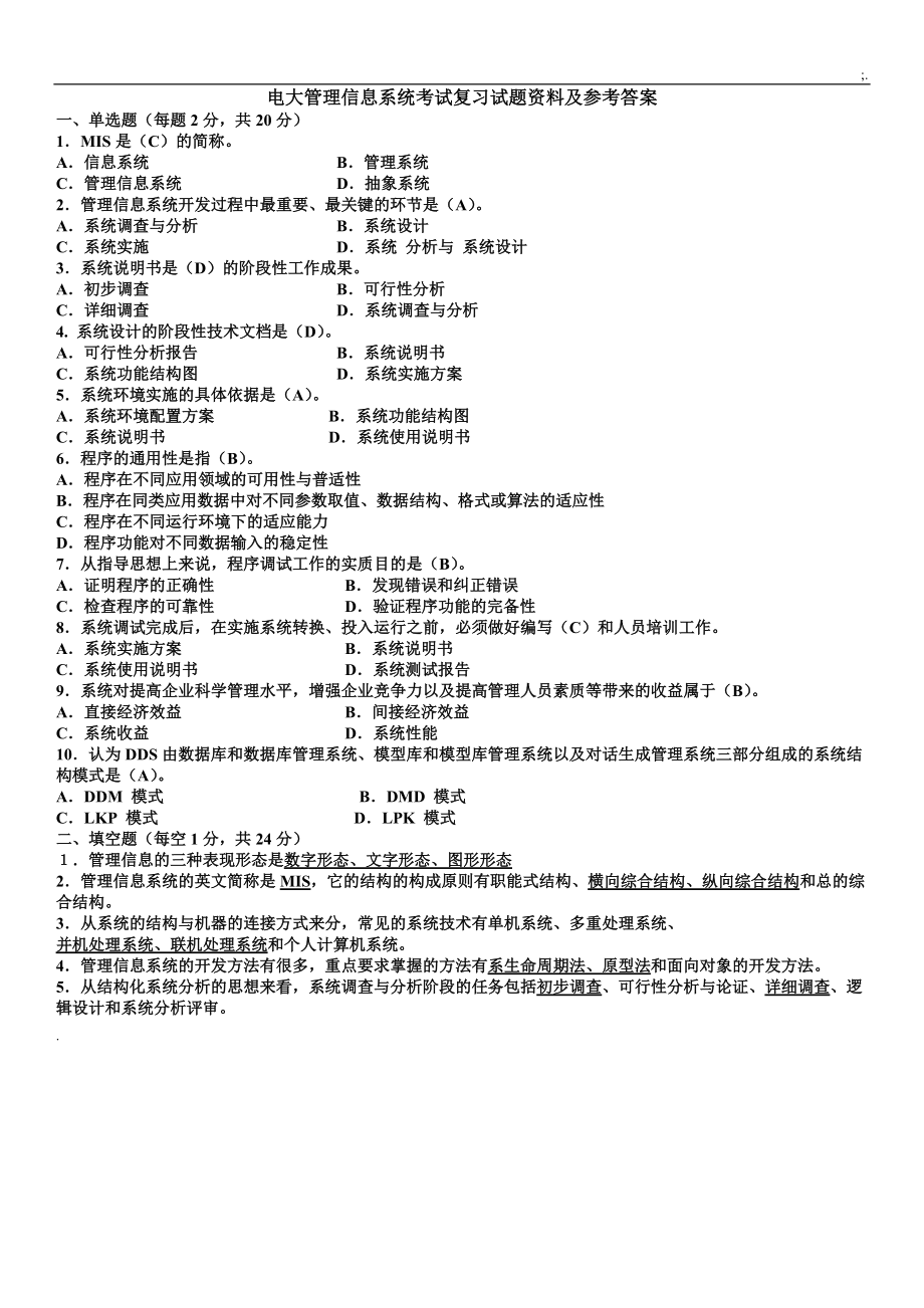 最新2015年电大管理信息系统考试复习试题资料及参考答案.docx_第1页