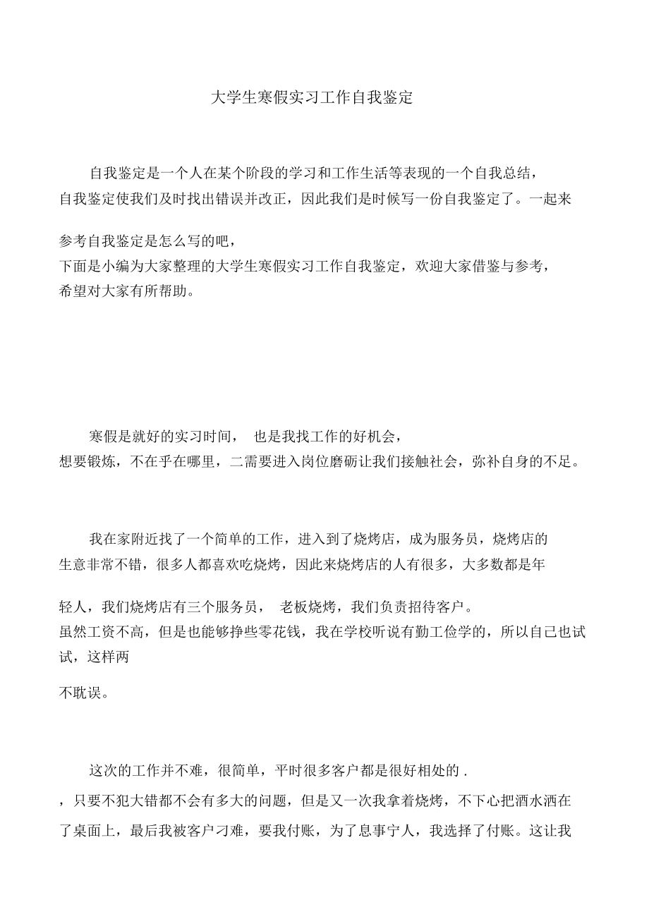 大学生寒假实习工作自我鉴定.doc_第1页