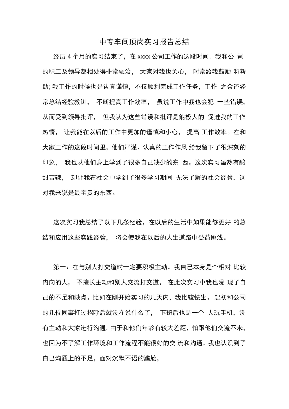 中专车间顶岗实习报告总结.doc_第1页