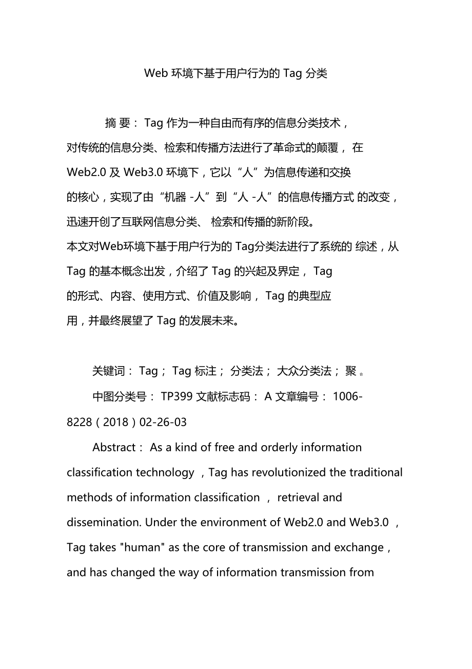 Web环境下基于用户行为的Tag分类.doc_第1页