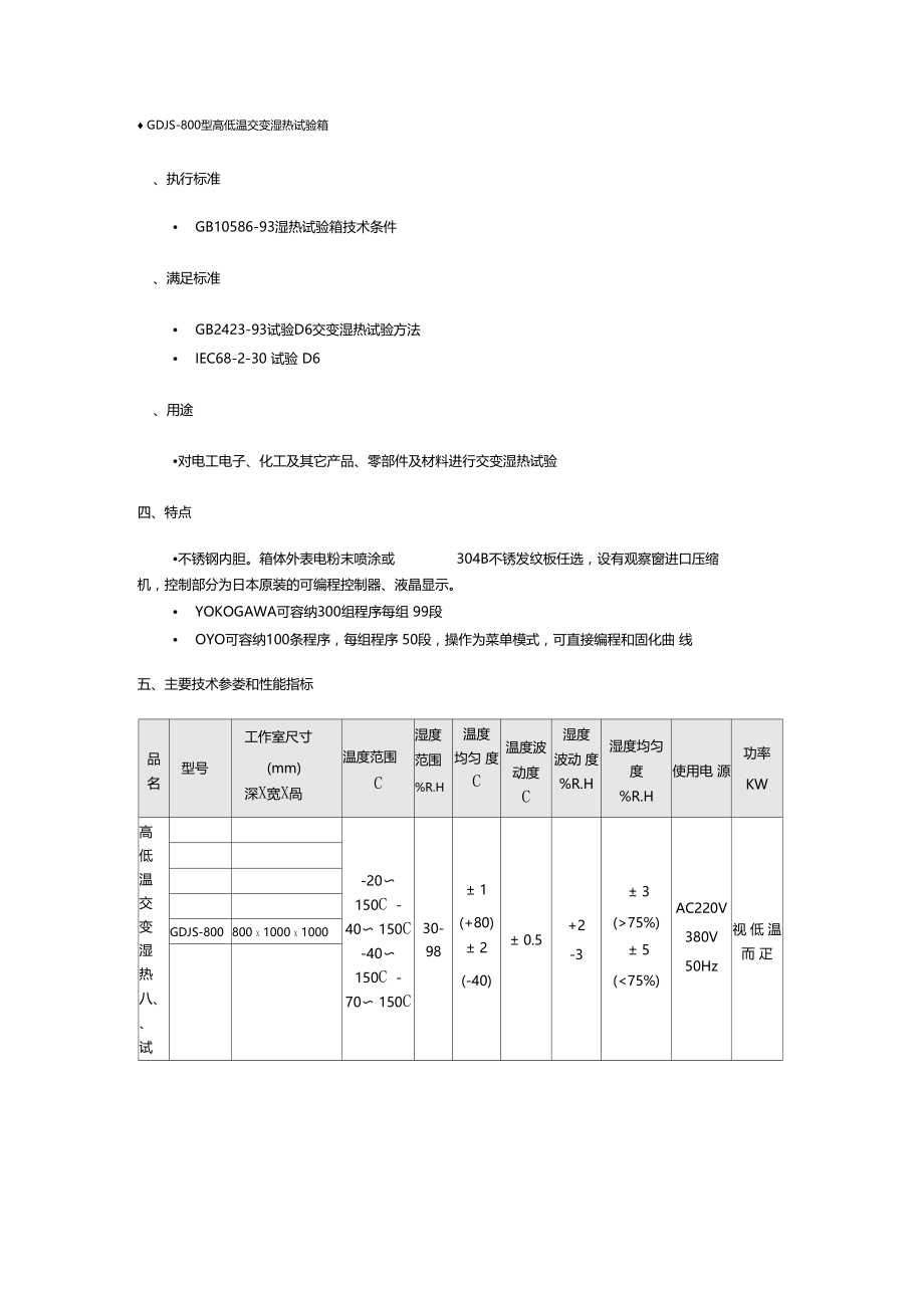 GDJS-800型高低温交变湿热试验箱.doc_第1页