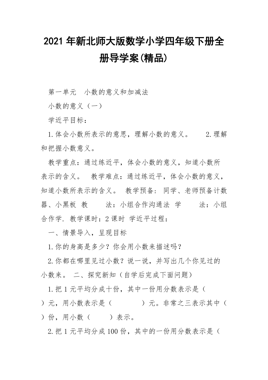 2021年新北师大版数学小学四年级下册全册导学案(精品).docx_第1页