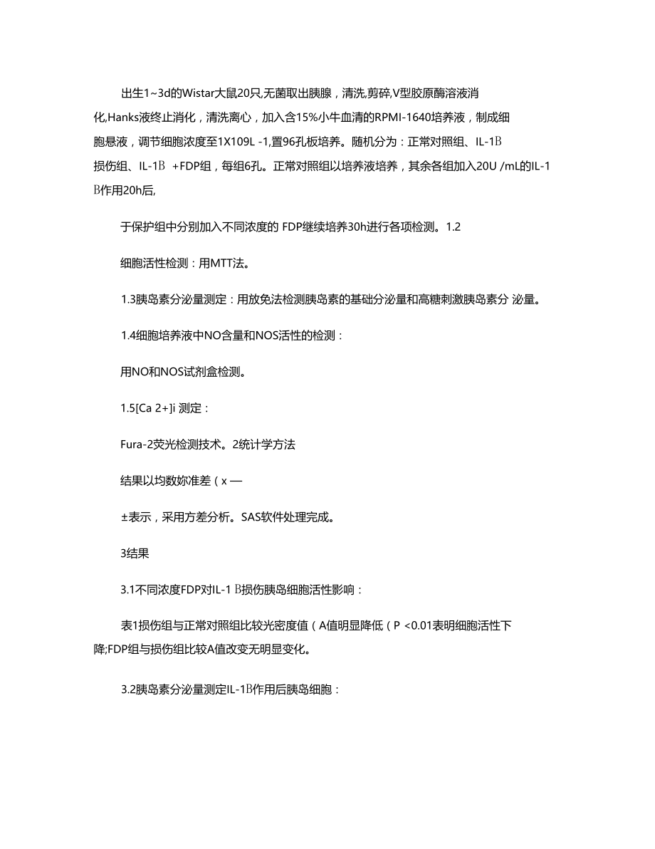 不同浓度1,二磷酸果糖对IL-1β损伤的乳鼠胰岛细胞功能.doc_第2页