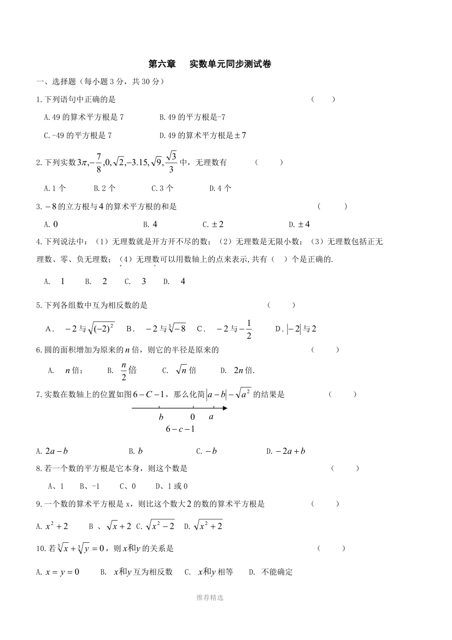 新人教版七年级数学下册第六章实数单元测试卷及答案.doc_第1页