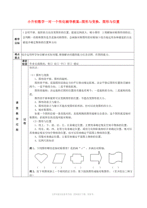 小升初数学一对一个性化辅导教案-图形与变换,图形与位置.doc