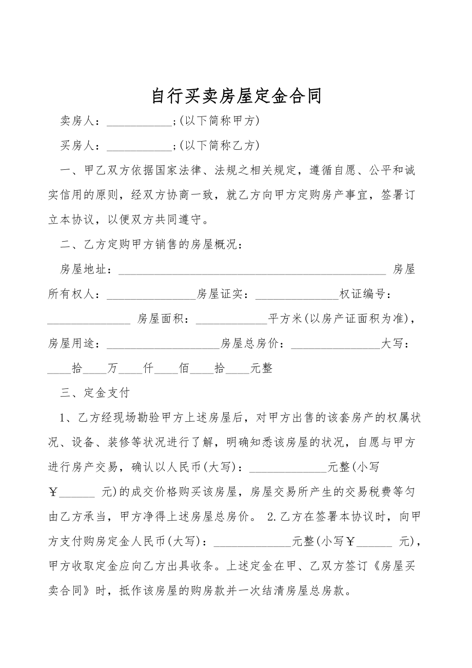 自行买卖房屋定金合同.doc_第1页