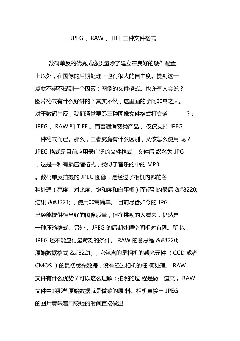 jpegrawtiff三种文件格式.doc_第1页