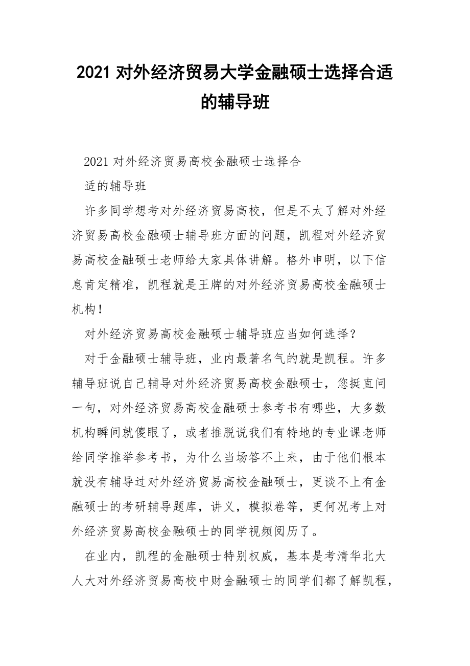 2021对外经济贸易大学金融硕士选择合适的辅导班.docx_第1页